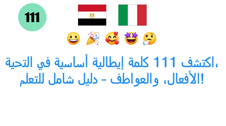 اكتشف 111 كلمة إيطالية أساسية في التحية، الأفعال، والعواطف – دليل شامل للتعلم!